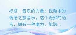音乐的力量:视频中的情感之旅