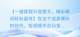 一键提取抖音图文,精彩瞬间轻松留存