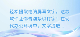 轻松提取电脑屏幕文字,这款软件让你告别繁琐打字!