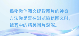 微信图文无法提取?别担心,这里有神奇方法帮你提取图片!