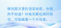 微信图文里的语音秘密,你竟然不知道?