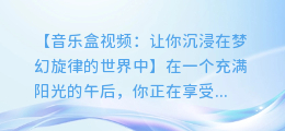 音乐盒视频:让你沉浸在梦幻旋律的世界中