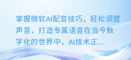 掌握微软AI配音技巧,轻松调整声音,打造专属语音