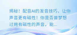 揭秘!配音AI的发音技巧,让你声音更有磁性!