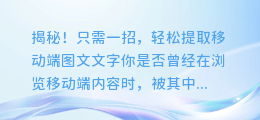 揭秘!只需一招,轻松提取移动端图文文字