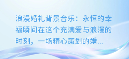 浪漫婚礼背景音乐:永恒的幸福瞬间