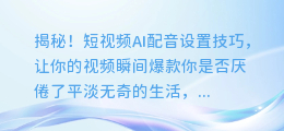 揭秘!短视频AI配音设置技巧,让你的视频瞬间爆款