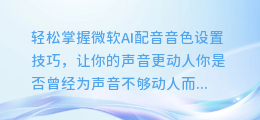 轻松掌握微软AI配音音色设置技巧,让你的声音更动人