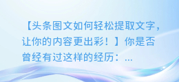 头条图文如何轻松提取文字,让你的内容更出彩!