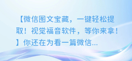 微信图文宝藏,一键轻松提取!视觉福音软件,等你来拿!