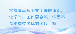 掌握滚动截图文字提取识别,让学习、工作更高效!