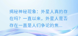 揭秘神秘现象:外星人真的存在吗?