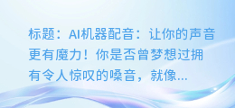 AI机器配音:让你的声音更有魔力!