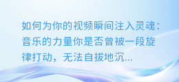 如何为你的视频瞬间注入灵魂:音乐的力量