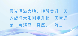晨光洒满大地,唤醒美好一天的旋律