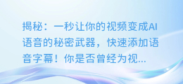 一秒让你的视频变成AI语音的秘密武器,快速添加语音字幕!
