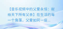 父亲节特别献礼:音乐视频中的父爱永恒