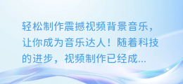 轻松制作震撼视频背景音乐,让你成为音乐达人!