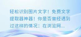 轻松识别图片文字!免费文字提取器神器!