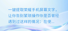 一键提取荣耀手机屏幕文字,让你告别繁琐操作