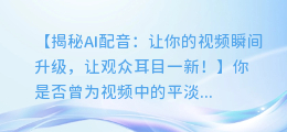 AI配音让你的视频瞬间升级,让观众耳目一新!