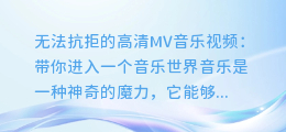 无法抗拒的高清MV音乐视频:带你进入一个音乐世界