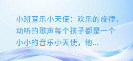 小班音乐小天使:欢乐的旋律,动听的歌声