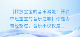 中班音乐游戏:释放宝宝的音乐潜能