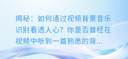 揭秘: 如何通过视频背景音乐识别看透人心?