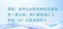 揭秘:如何让AI配音拥有完美音色
