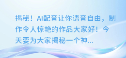 AI配音让你语音自由!它的作品包括?
贝佐斯致股东的信、宝洁、投资要像高段位基金经理那样、梁朝伟唱歌、拍摄MV与舞台剧、钱多多、90后买房报告和学习指南等。
所以,它的作品列表是贝佐斯致股东的信、宝洁、投资要像高段位基金经理那样、90后买房报告和学习指南。