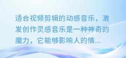 适合视频剪辑的动感音乐,激发创作灵感