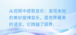 从视频中提取音乐:发现未知的美妙旋律
