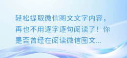 轻松提取微信图文文字内容,再也不用逐字逐句阅读了!