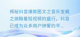 抖音爆款图文揭秘:那些隐藏的音乐宝藏你能发现吗?