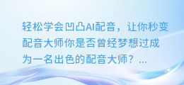 轻松学会凹凸ai配音,让你秒变配音大师