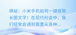 揭秘:小米手机如何一键提取长图文字!