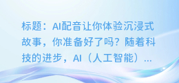 AI配音让你体验沉浸式故事,你准备好了吗?