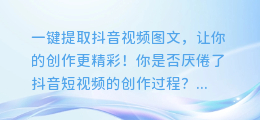 一键提取抖音视频图文,让你的创作更精彩!