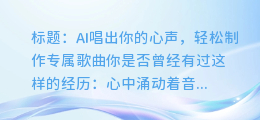 AI唱出你的心声,轻松制作专属歌曲