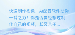 快速制作视频,AI配音软件助你一臂之力!