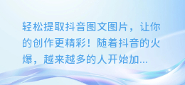 如何轻松提取抖音图文图片,让你的创作更精彩!
