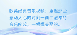 欧美经典音乐视频:重温那些感动人心的时刻