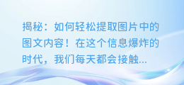 揭秘:如何轻松提取图片中的图文内容!