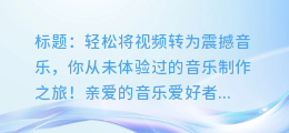 轻松将视频转为震撼音乐,你从未体验过的音乐制作之旅!