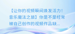 轻松学会:如何在视频上添加动人音乐,让你的作品更出彩!