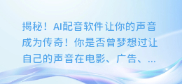 揭秘!AI配音软件让你的声音成为传奇!