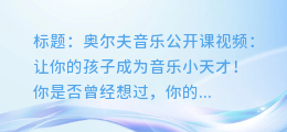 奥尔夫音乐公开课视频:让你的孩子成为音乐小天才!