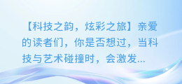 AI绘画特效与音乐完美融合,打造惊艳视觉盛宴
