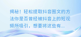 揭秘!轻松提取抖音图文的方法
